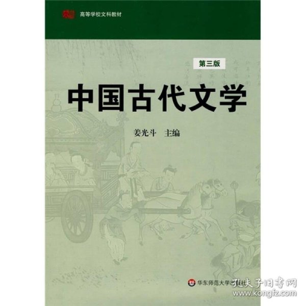 高等学校文科教材：中国古代文学（第3版）