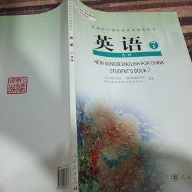 普通高中课程标准实验教科书英语7