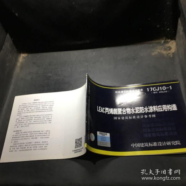 17CJ10-1 LEAC丙烯酸聚合物水泥防水涂料应用构造