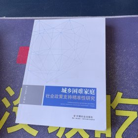 城乡困难家庭社会政策支持精准性研究