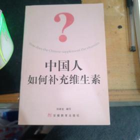 中國(guó)人如何補(bǔ)充維生素