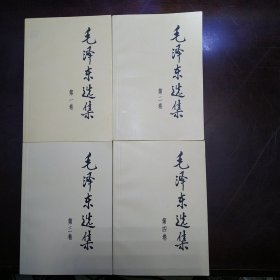 毛泽东选集 1-4卷（包邮）