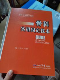 骨科实用固定技术