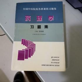 全国中医院校各科课程药理学习题集