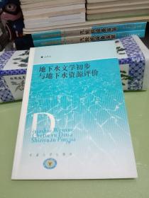 地下水文学初步与地下水资源评价