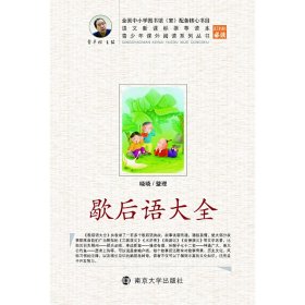青少年课外阅读系列丛书：歇后语大全晓晓