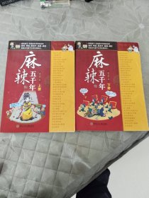 麻辣版上下五千年（上下）