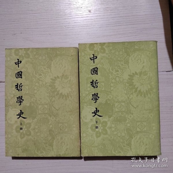 中国哲学史（上下）冯友兰 中华书局 竖版 20-4号柜