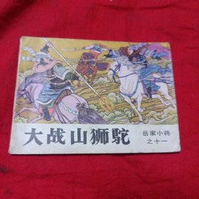 大战山狮驼(岳家小将)之十一