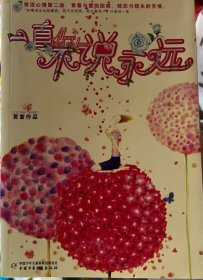 一直不说永远-新鲜中少花雨青春书坊011