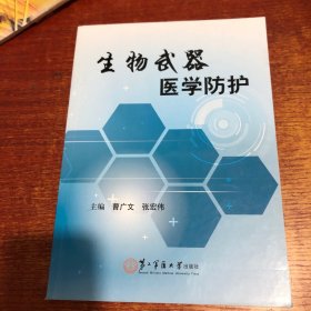 生物武器医学防护