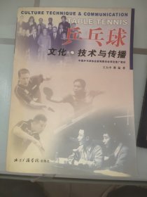 乒乓球文化·技术与传播