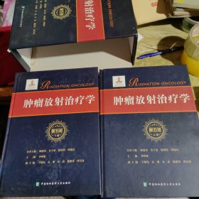 肿瘤放射治疗学（上、下册，第五版）
