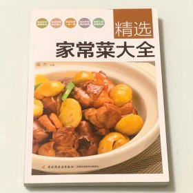 精选家常菜大全
