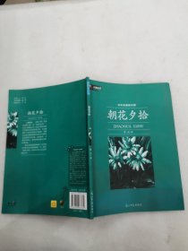 朝花夕拾