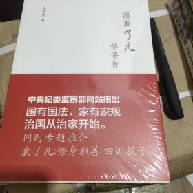 《跟着了凡学修身》：立命改过，积善谦德