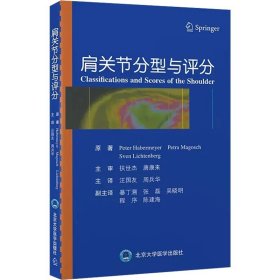 肩关节分型与评分 北京大学医学出版社 9787565930249