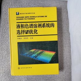 液相色谱溶剂系统的选择与优化