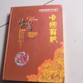 中国剪纸十二生肖【大16开精装 】