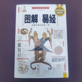 图解易经：读懂中国文化第一书（经典图解畅销版）