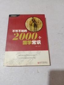 不可不知的2000个国学常识