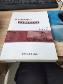 政务服务中心管理创新案例选编