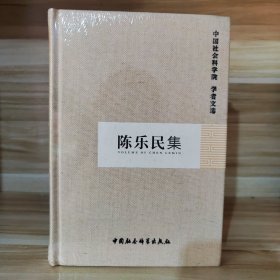 【经典包邮】陈乐民集（中国社会科学院 学者文选）