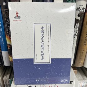 中国文字之起源及变迁（近代名家散佚学术著作丛刊·语言文献）w