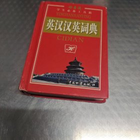 英汉汉英词典