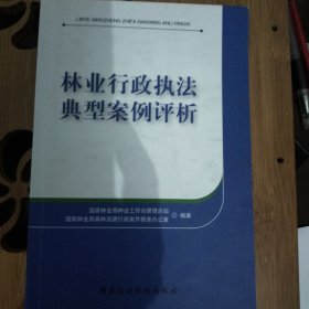 林业行政典型案例评析