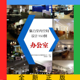 魅力室内空间设计160例(办公室)