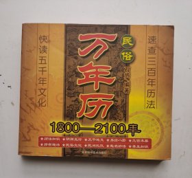 《万年历》1800年至2100年之间300的万年历历法。彩色印本。！