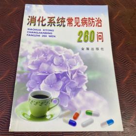 消化系统常见病防治260问 · 32开.