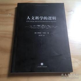 人文科学的逻辑/绝版正品