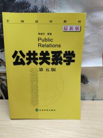 全国适用教材：公共关系学（第5版 最新版）