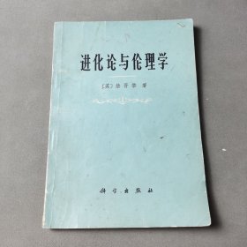 进化论与伦理学