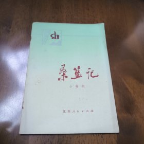 桑篮记(小锡剧)