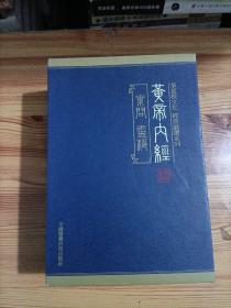 黄帝内经/华夏根文化 经典诵读系列