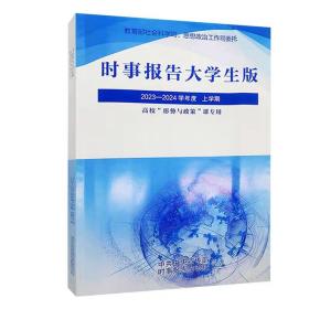 时事报告大学生版2023-2024学年度（上学期）