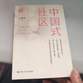 中国式社区