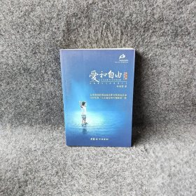 爱和自由：孙瑞雪幼儿教育演讲录(全新增订第4版)