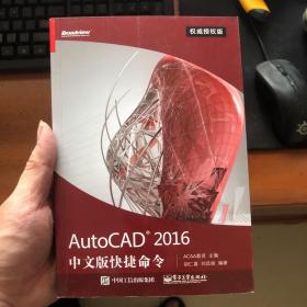 AutoCAD 2016中文版快捷命令权威授权版
