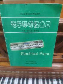 浙江省音乐水平考级资料   电子琴考级曲目 下册 第8-10级