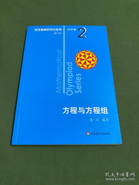 奥数小丛书（第三版）初中卷2：方程与方程组（第三版）