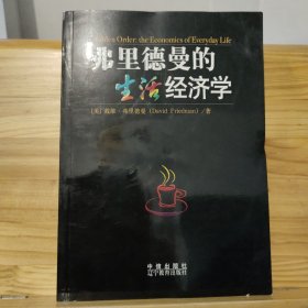 弗里德曼的生活经济学