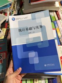 统计基础与实务(普通高等教育十三五规划教材)/高职院校成果导向教改系列