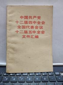 中国共产党十二届四中全会全国代表会议十二届五中全会文件汇编（厨房2-7）