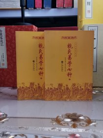 杭氏易学七种：周易杭氏学（上、下册）――九州易学丛刊