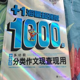 中学生1000篇多功能分类作文现查现用