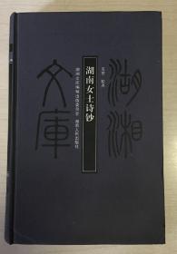 自藏：湖湘文库：湖南女士诗钞 （全新 有塑封）
      附贈  本人自製藏書票一枚